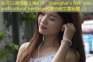 Shanghai's folk tales and cultural heritage